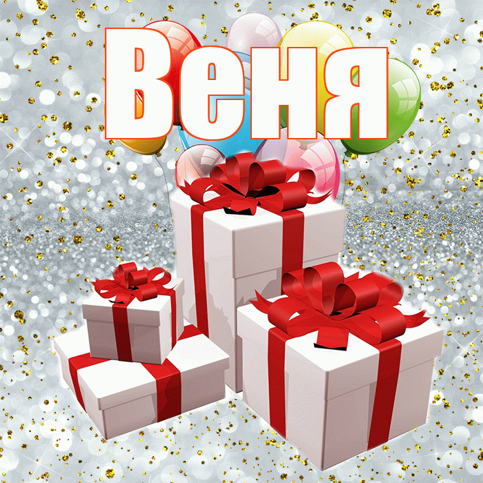 Веня! С днём свадьбы! Красивая открытка Вене!