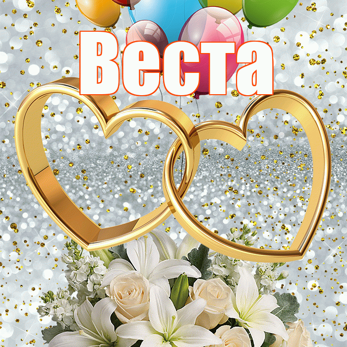 Веста! С днём свадьбы! Красивая открытка Весте!