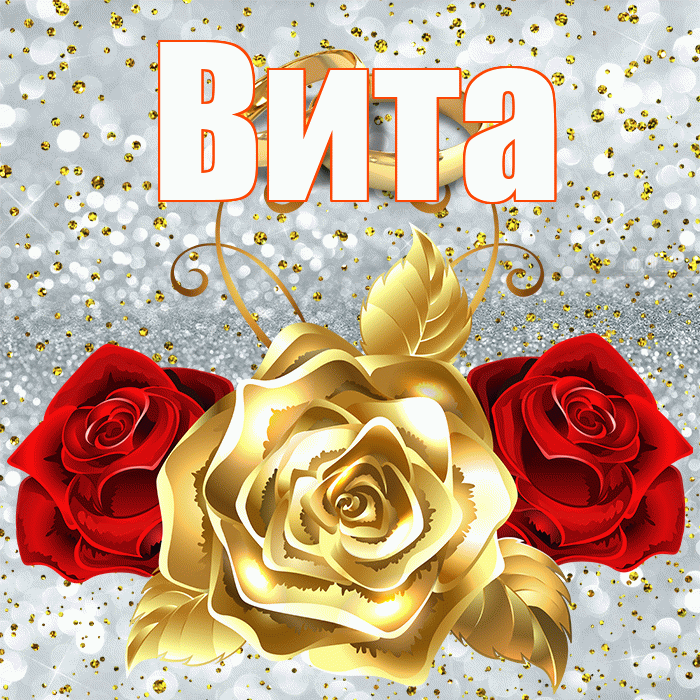 Вита! С днём свадьбы! Красивая открытка !