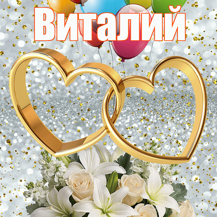 Виталий! С днём свадьбы! Красивая открытка Виталию!