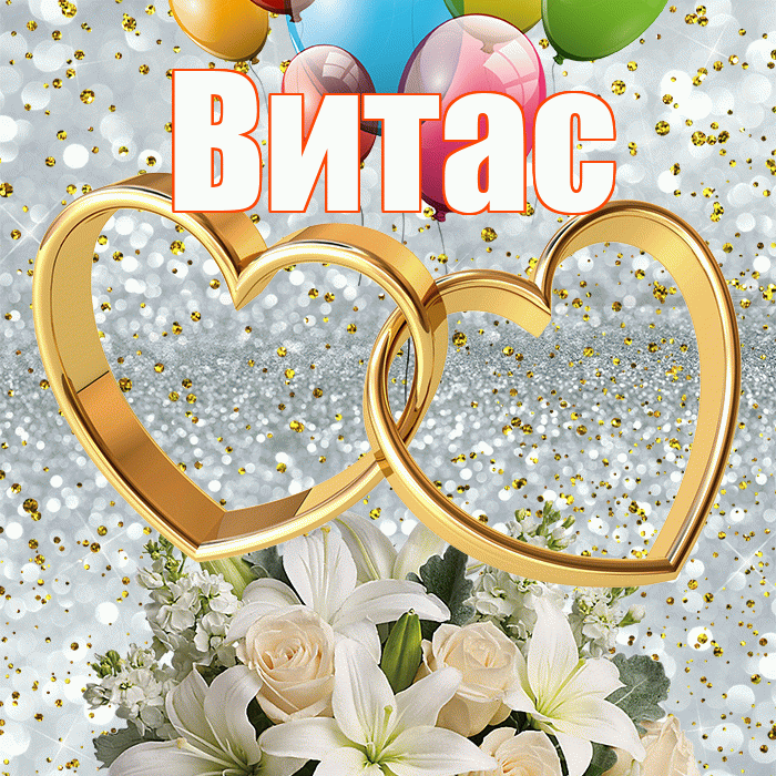 Витас! С днём свадьбы! Красивая открытка !