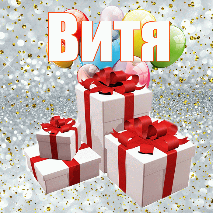Витя! С днём свадьбы! Красивая открытка Вите!