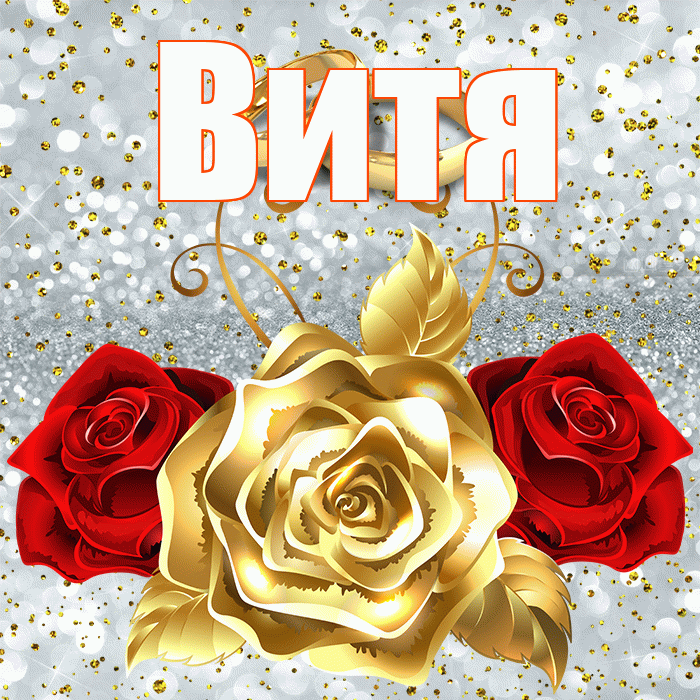 Витя! С днём свадьбы! Красивая открытка Вите!