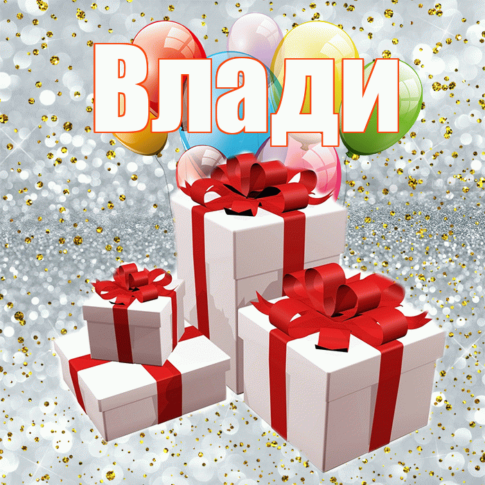 Влади! С днём свадьбы! Красивая открытка !