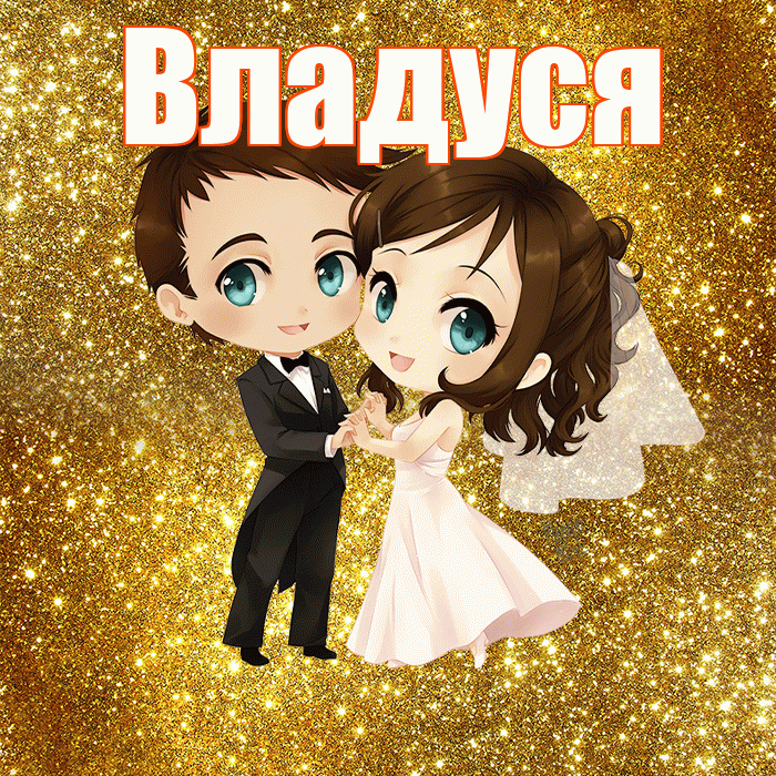 Владуся! С днём свадьбы! Красивая открытка !