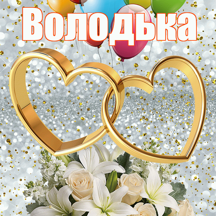 Володька! С днём свадьбы! Красивая открытка !