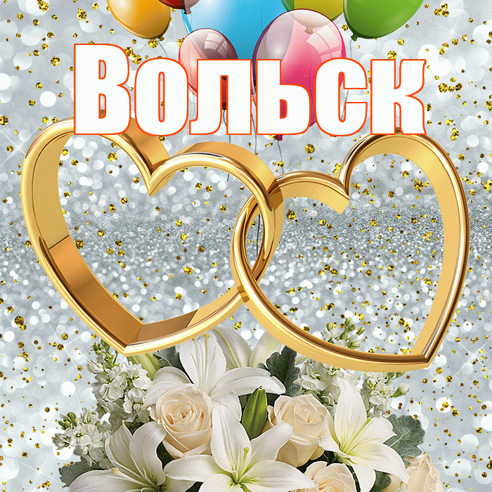 Вольск! С днём свадьбы! Красивая открытка Вольску!