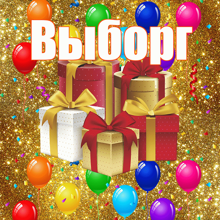 Выборг! С днём свадьбы! Красивая открытка Выборгу!