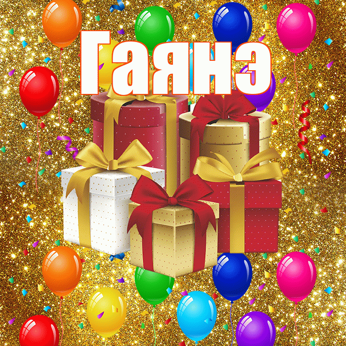 Гаянэ! С днём свадьбы! Красивая открытка ГАЯНЭ!