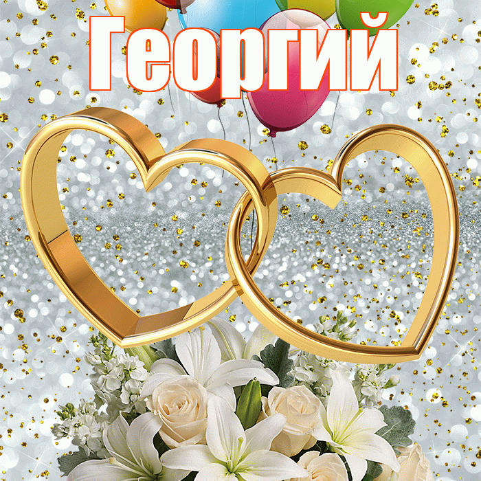Георгий! С днём свадьбы! Красивая открытка Георгию!