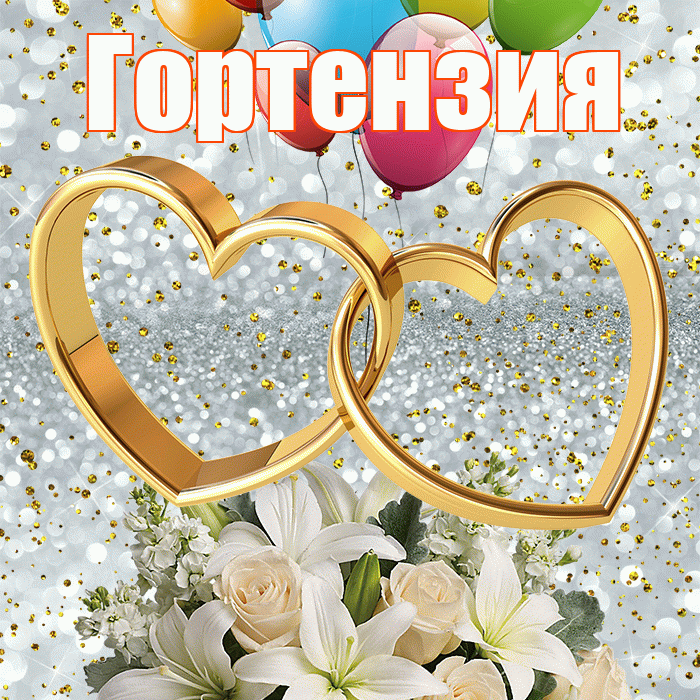 Гортензия! С днём свадьбы! Красивая открытка Гортензии!