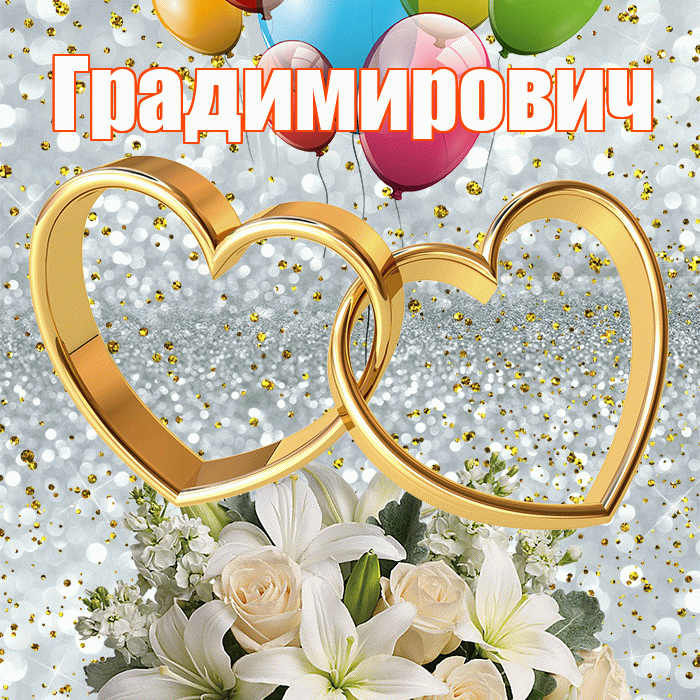 Градимирович! С днём свадьбы! Красивая открытка Градимировичу!