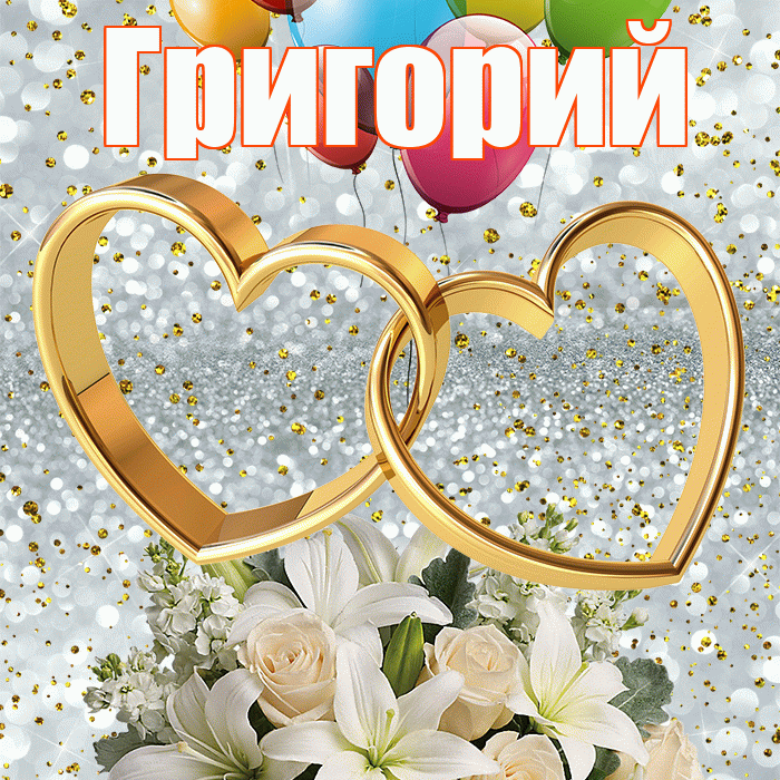 Григорий! С днём свадьбы! Красивая открытка Григорию!