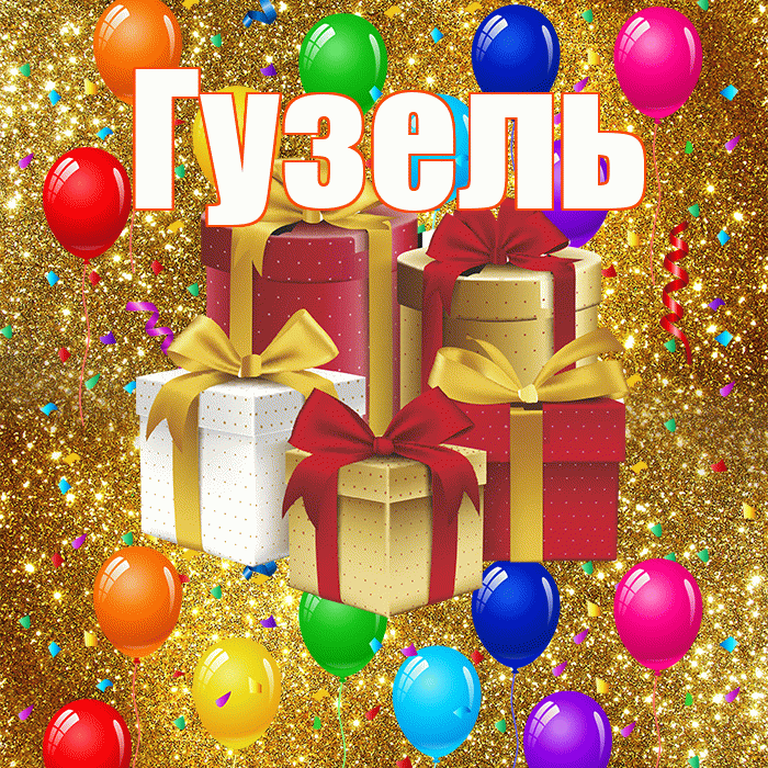 Гузель! С днём свадьбы! Красивая открытка Гузель!