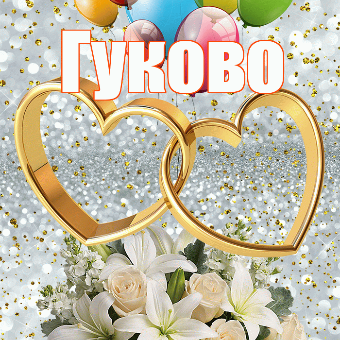 Гуково! С днём свадьбы! Красивая открытка Гуково!