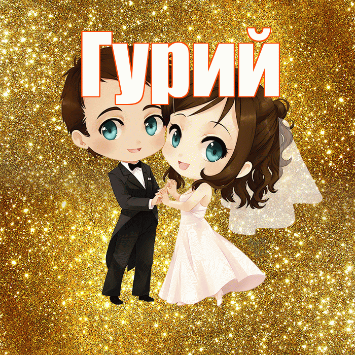 Гурий! С днём свадьбы! Красивая открытка Гурию!
