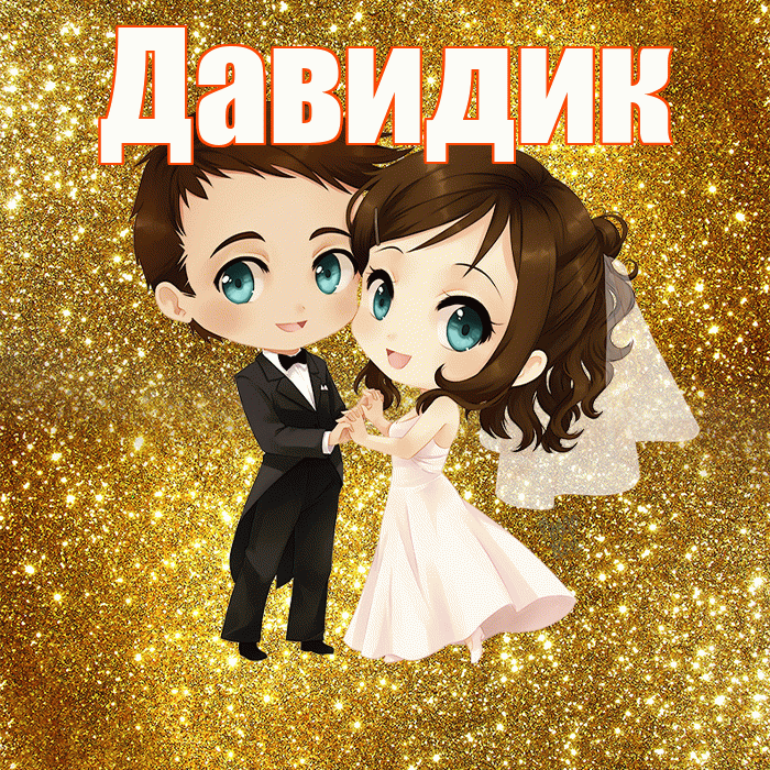 Давидик! С днём свадьбы! Красивая открытка !