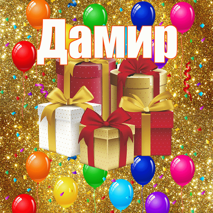 Дамир! С днём свадьбы! Красивая открытка Дамиру!