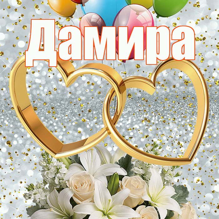 Дамира! С днём свадьбы! Красивая открытка Дамире!
