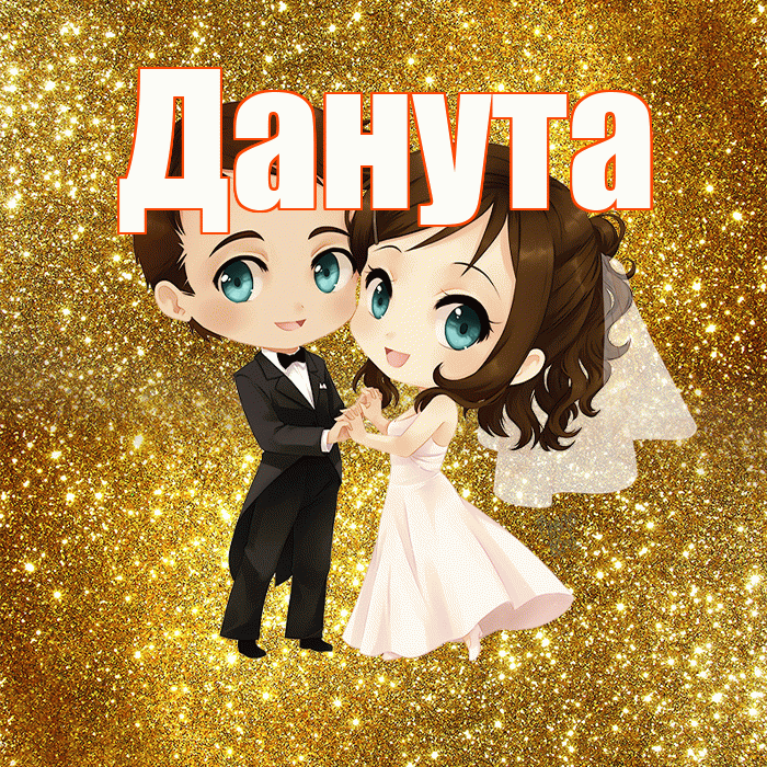Данута! С днём свадьбы! Красивая открытка Дануте!