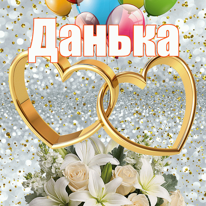 Данька! С днём свадьбы! Красивая открытка !