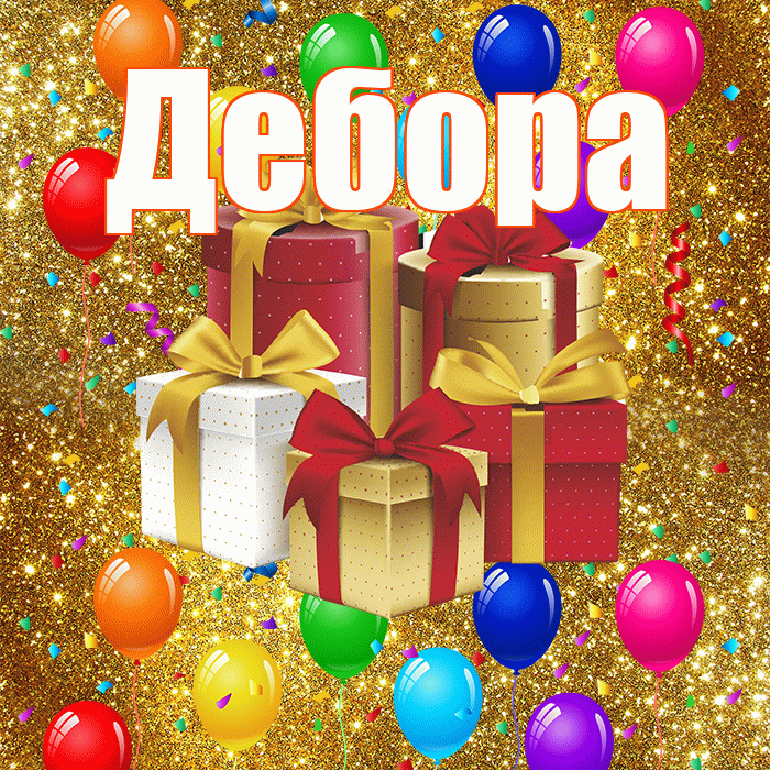 Дебора! С днём свадьбы! Красивая открытка Деборе!