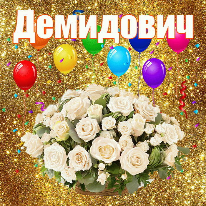 Демидович! С днём свадьбы! Красивая открытка Демидовичу!
