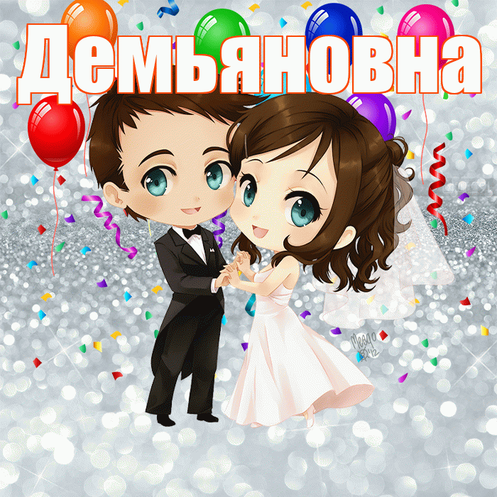 Демьяновна! С днём свадьбы! Красивая открытка Демьяновне!