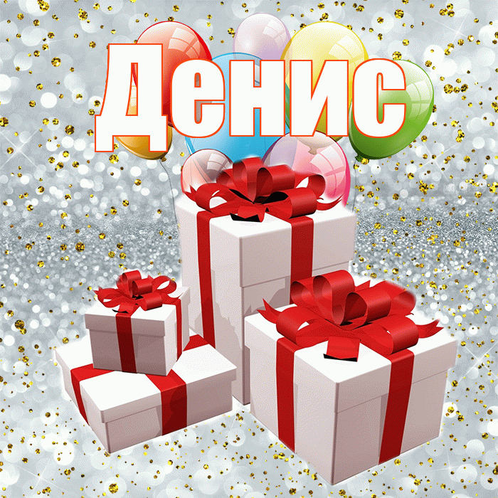 Денис! С днём свадьбы! Красивая открытка Денису!