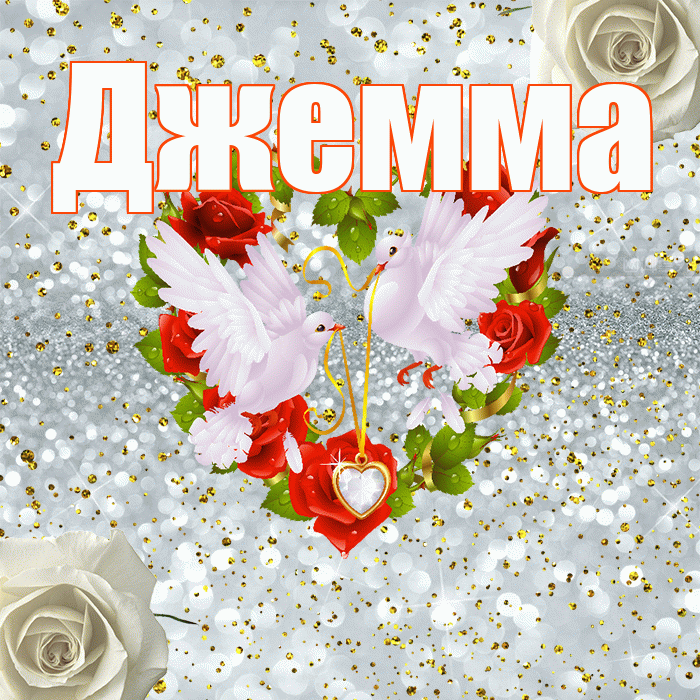 Джемма! С днём свадьбы! Красивая открытка Джемме!
