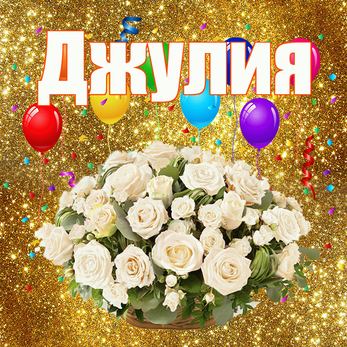 Джулия! С днём свадьбы! Красивая открытка Джулии!