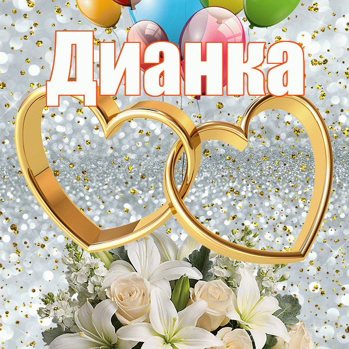 Дианка! С днём свадьбы! Красивая открытка !