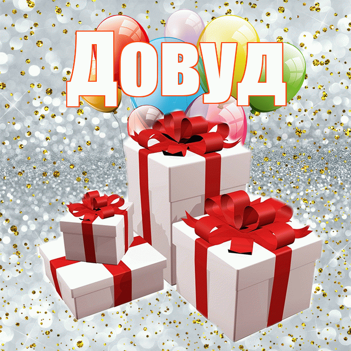 Довуд! С днём свадьбы! Красивая открытка Довуду!