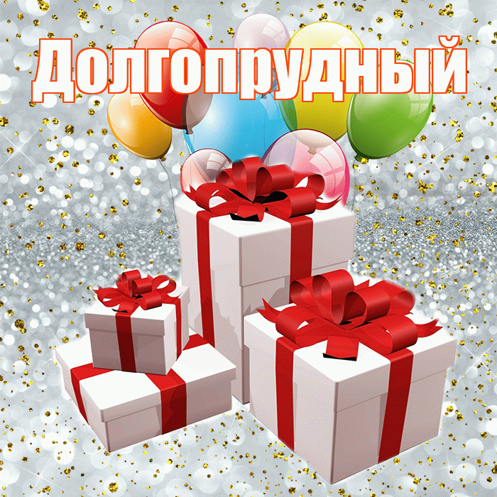 Долгопрудный! С днём свадьбы! Красивая открытка Долгопрудныю!