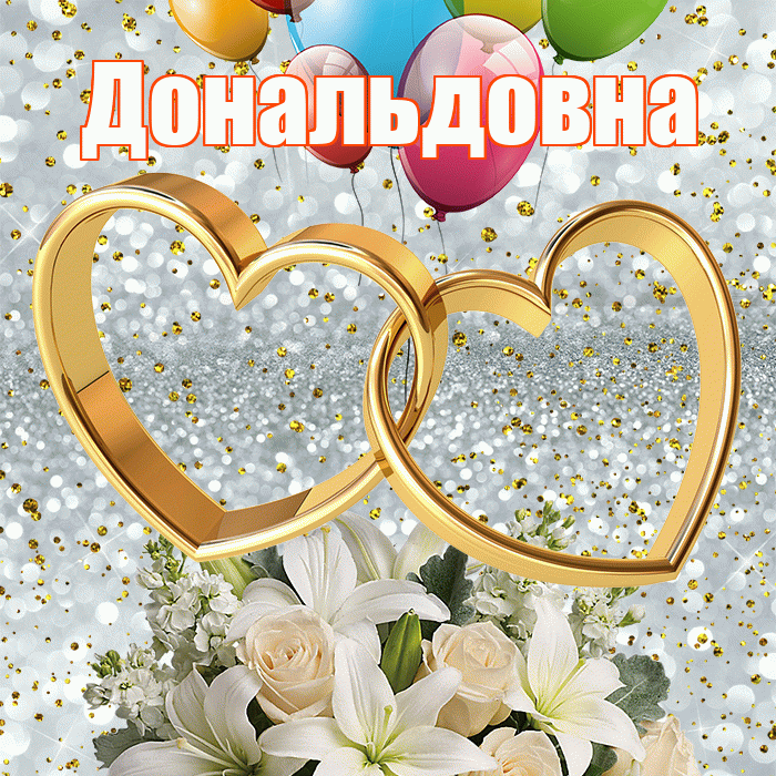 Дональдовна! С днём свадьбы! Красивая открытка Дональдовне!