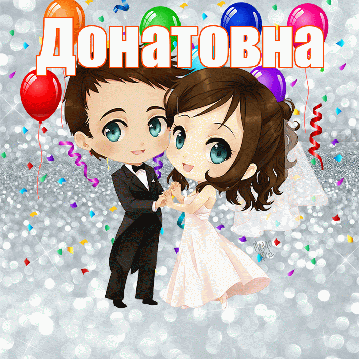 Донатовна! С днём свадьбы! Красивая открытка Донатовне!