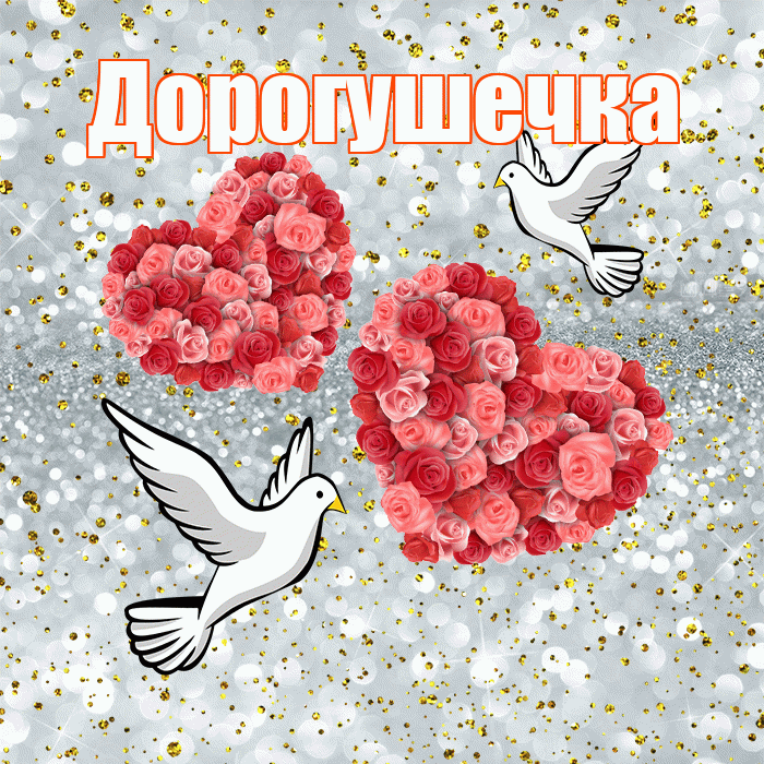 Дорогушечка! С днём свадьбы! Красивая открытка !