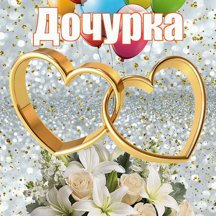 Дочурка! С днём свадьбы! Красивая открытка Дочурке!