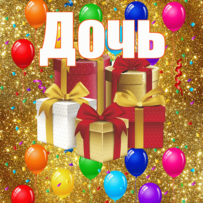 Дочь! С днём свадьбы! Красивая открытка Дочери!