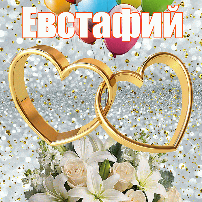 Евстафий! С днём свадьбы! Красивая открытка Евстафию!