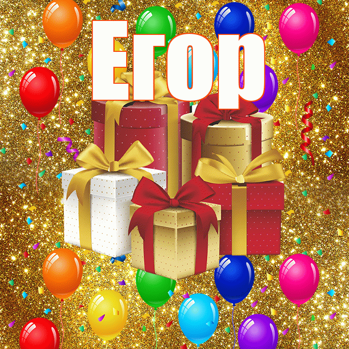 Егор! С днём свадьбы! Красивая открытка Егору!