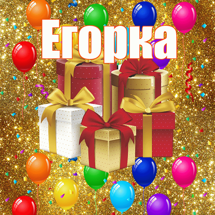 Егорка! С днём свадьбы! Красивая открытка !