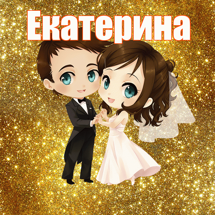 Екатерина! С днём свадьбы! Красивая открытка Екатерине!