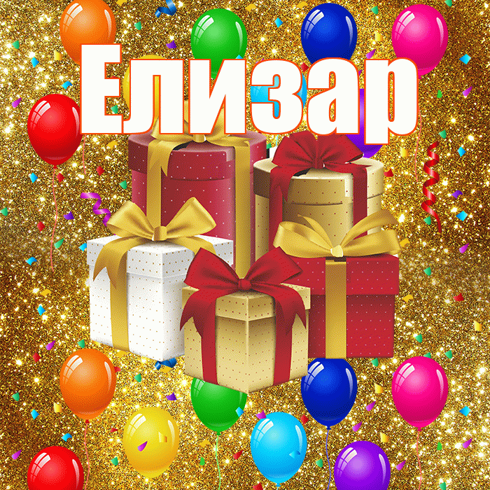 Елизар! С днём свадьбы! Красивая открытка Елизару!