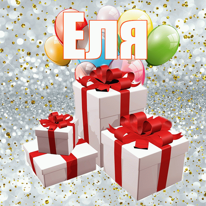 Еля! С днём свадьбы! Красивая открытка Еле!