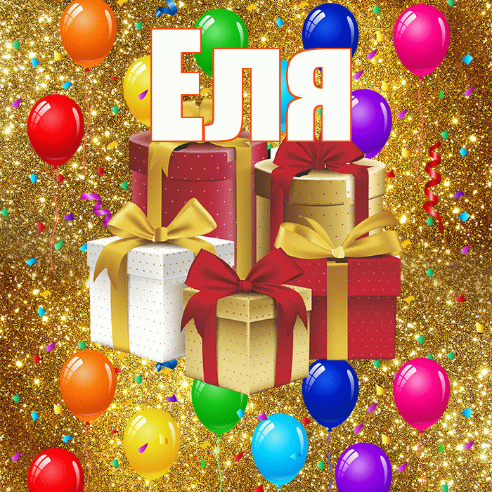 Еля! С днём свадьбы! Красивая открытка Еле!
