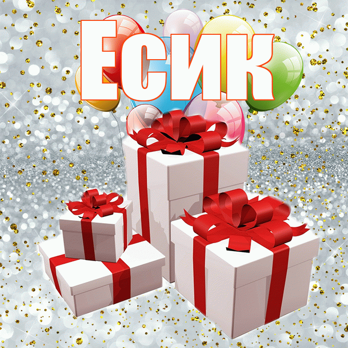 Есик! С днём свадьбы! Красивая открытка Есику!