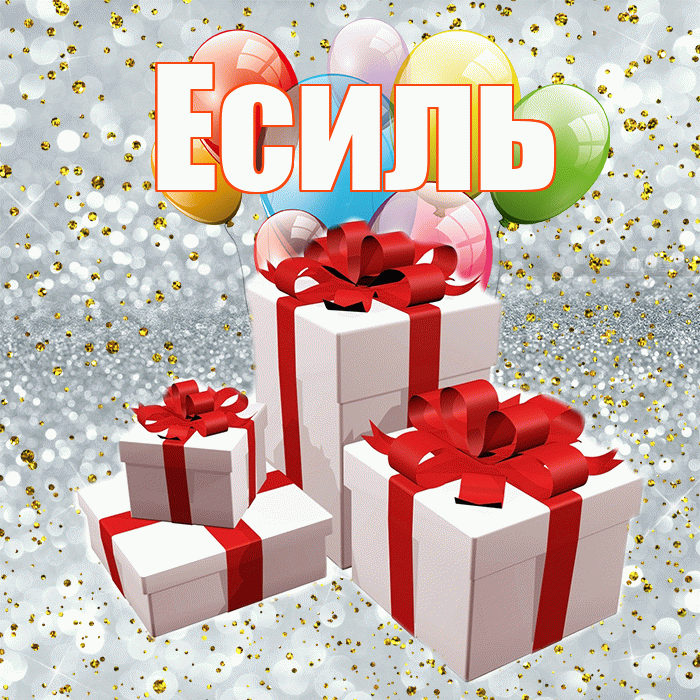 Есиль! С днём свадьбы! Красивая открытка Есилю!