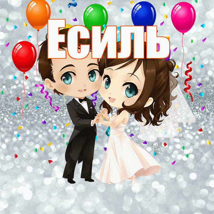 Есиль! С днём свадьбы! Красивая открытка Есилю!