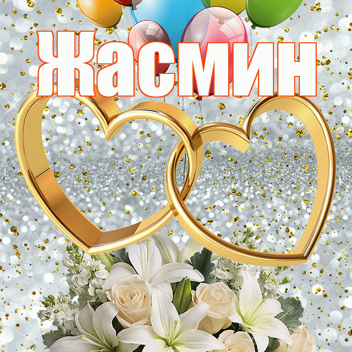 Жасмин! С днём свадьбы! Красивая открытка Жасмин!